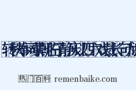 转秩奉词蒙朝佐子静庆以四六戏裁长句为谢是什么意思的图片
